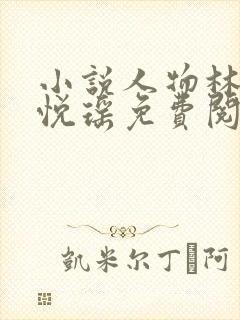 小说人物林天顾悦瑶免费阅读