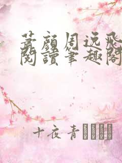 萧颜周逸飞免费阅读笔趣阁无弹窗