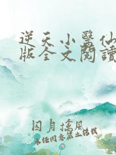 逆天小医仙完整版全文阅读