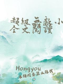 超级无敌小医仙全文阅读