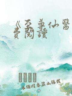 《至尊仙医》免费阅读