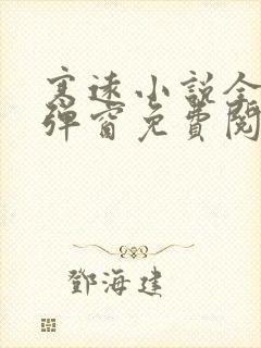 寒远小说全文无弹窗免费阅读