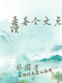 毒妾全文免费阅读