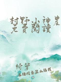 村野小神农全文免费阅读