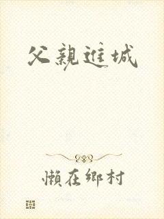 父亲进城
