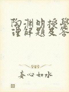 陶渊明授学阅读理解题及答案