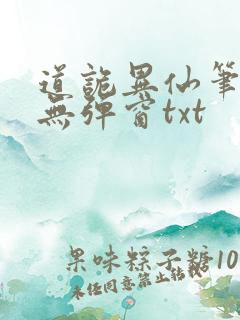 道诡异仙笔趣阁无弹窗txt