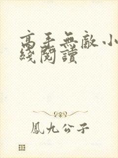 高手无敌小说在线阅读