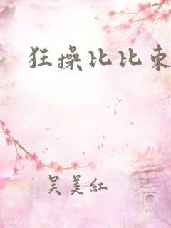 狂操比比东