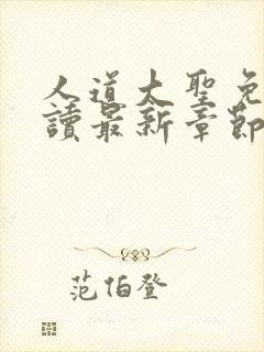 人道大圣免费阅读最新章节文学馆