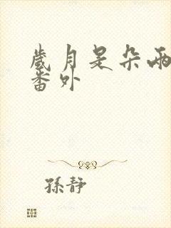 岁月是朵两生花番外