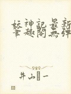 妖神记最新章节笔趣阁无弹窗