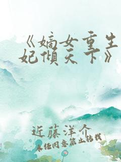 《嫡女重生:毒妃倾天下》