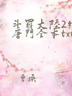 斗罗大陆2绝世唐门全本txt下载