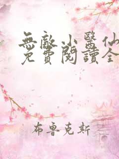 无敌小医仙全文免费阅读全文