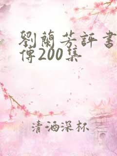 刘兰芳评书岳飞传200集