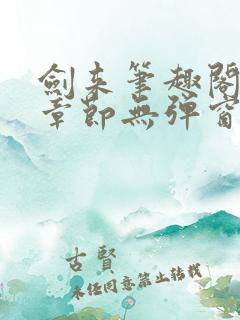 剑来笔趣阁最新章节无弹窗