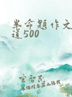 半命题作文的味道500