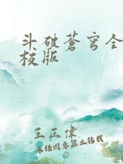 斗破苍穹全文精校版