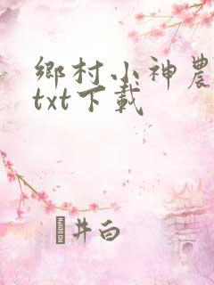 乡村小神农小说txt下载