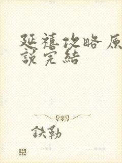 延禧攻略原著小说完结