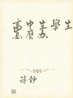 高中生学生厌学怎么办