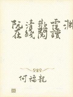 阮清欢霍渊小说在线阅读