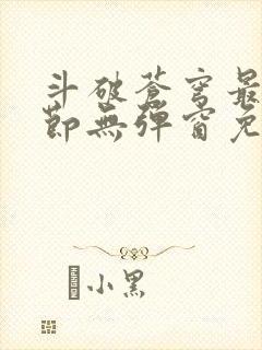 斗破苍穹最新章节无弹窗免费全文阅读