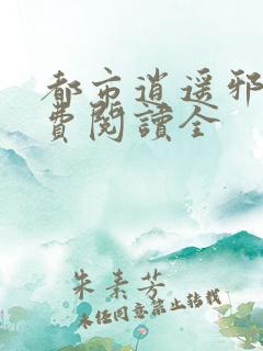 都市逍遥邪医免费阅读全