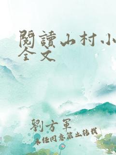 阅读山村小神医全文