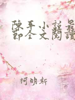 陈平小说最新章节全文阅读