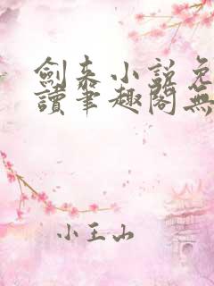 剑来小说免费阅读笔趣阁无弹窗