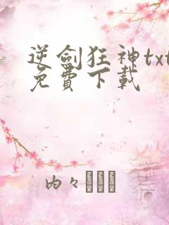 逆剑狂神txt免费下载