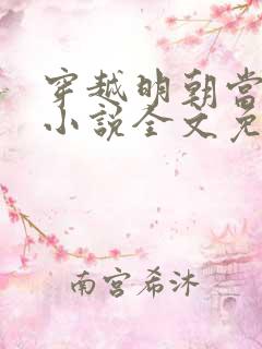 穿越明朝当皇帝小说全文免费阅读