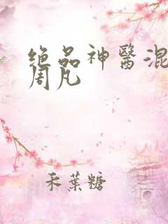 绝品神医混都市周凡