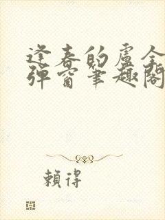 逢春的卢全文无弹窗笔趣阁