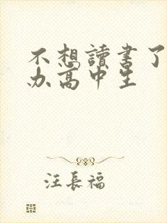 不想读书了怎么办高中生