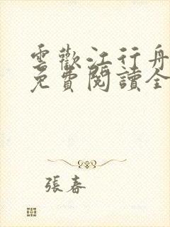 云欢江行舟小说免费阅读全文无弹窗