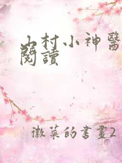 山村小神医最新阅读