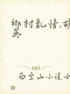 乡村乱情,胡秀英