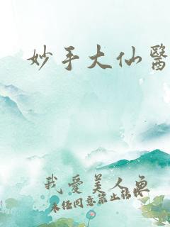 妙手大仙医全书