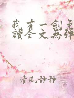 我有一剑免费阅读全文无弹窗