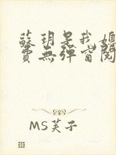 苏玥是我媳妇免费无弹窗阅读