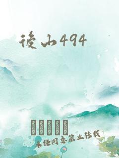 后山494