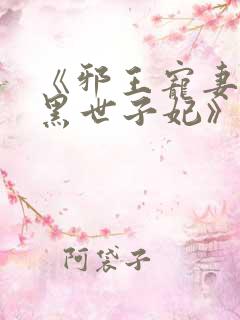 《邪王宠妻:腹黑世子妃》