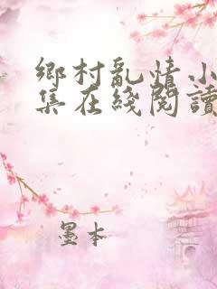 乡村乱情小说全集在线阅读