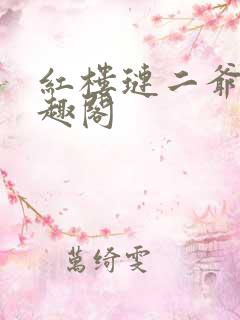 红楼琏二爷 笔趣阁