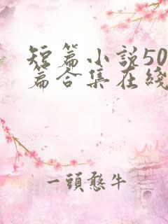 短篇小说500篇合集在线阅读txt