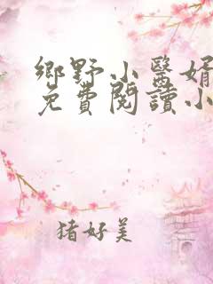 乡野小医婿陈凡免费阅读小说