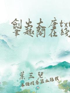 剑出大唐txt笔趣阁在线阅读
